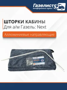 Шторки кабины ГАЗель NEXT к-т (алюм. направляющие) барашек (серый) (005299), артикул GN.9010035-0200-02