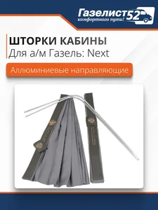 Шторки кабины ГАЗель NEXT к-т (алюм. направляющие) габардин/бруно двухслойный (фотопечать ВОЛК), артикул GN.9010038-4051