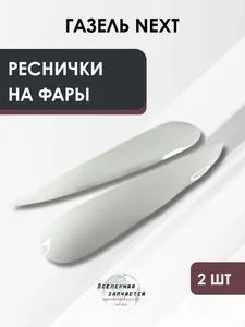 Реснички фар ГАЗель NEXT (белые), артикул GN-9012350-08