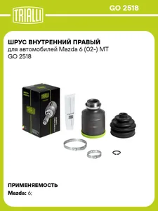 Граната (ШРУС) MAZDA 6 (02-) 1.8i/2.0i/2.3i MT, внутренняя правая. GO 2518 "TRIALLI"