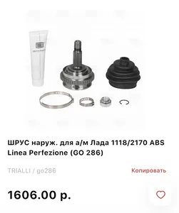 Граната (ШРУС) ВАЗ 1118, 2170, (с ABS) наружная, Linea Perfecto. GO 286 "TRIALLI" — ракурс 1
