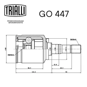 Граната (ШРУС) ВАЗ 2123 (Шеви-Нива), внутренняя левая (шарик.) ECO. GO 447 "TRIALLI"