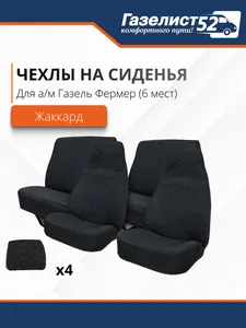 Чехлы салона Газель Фермер к-т 6-ти мест. (черный) жаккард / анатомические (007247), артикул GO.9001063-01