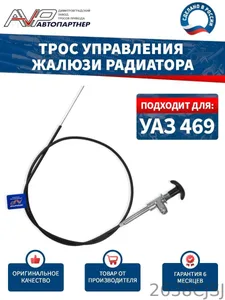 Тяги жалюзи радиатора УАЗ-469 (L-1330 мм) (4690-00-1310210-00), артикул GP.10660003