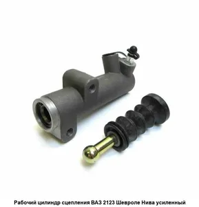 Цилиндр рабочий привода сцепления ВАЗ-2123, артикул GP.20720008