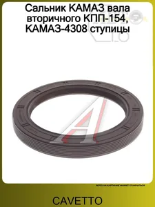 Сальник вторичного вала КПП КАМАЗ КПП-154, ступицы передней КАМАЗ-4308 (2.2-90х120х13) (FPM), артикул GP.44120036