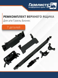 Р/к крышки верхнего ящика ГАЗель Бизнес (7 деталей), артикул GR-9238210