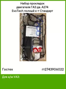 К-т прокладок дв. УМЗ "А274 EvoTech 2.7" ГАЗель Бизнес, ГАЗель Next (паронит) "малый", артикул ГТ274-3906022-02