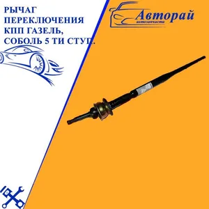 Рычаг КПП ГАЗ 3302 в сб., артикул ГТ3302-1702129