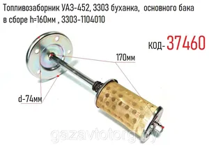 Трубка приемн. б/бака с фильт. УАЗ 452 в сб., артикул ГТ3303-1104010