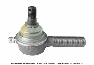 Наконечник рулевой тяги ГАЗ 53 (к-т 2 шт.), артикул ГТ53-01-3003056/57