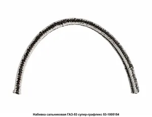Сальниковая набивка 10х10 ГАЗ 53 (к-т 10 шт.), артикул ГТ53-1005154-01