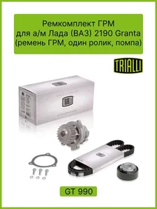 Ремкомплект ГРМ ВАЗ 2190 (10-), (8V) (ремень, 1 ролик, помпа LUZAR). GT 990 "TRIALLI"