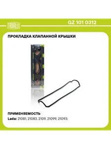 Прокладка клапанной крышки ВАЗ 2108, резино-пробковая. GZ 101 0312 "TRIALLI"