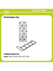 Прокладка ГБЦ ВАЗ 21213 (d=82 мм). GZ 101 2014 "TRIALLI" — ракурс 1