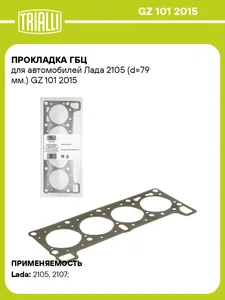Прокладка ГБЦ ВАЗ 2105, (d=79мм). GZ 101 2015 "TRIALLI" — ракурс 1