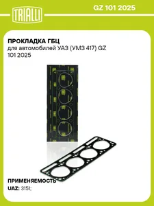 Прокладка ГБЦ УАЗ 3151 (GZ 101 2025)