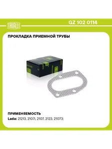 Прокладка приемной трубы ВАЗ 2123 (Шеви-Нива), (перфометал.). GZ 102 0114 "TRIALLI"