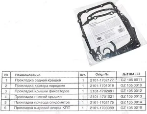 Набор прокладок КПП ВАЗ 2101-07. GZ 105 7010 "TRIALLI"