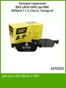 Колодка тормозная LADA XRAY, RENAULT Sandero II, Logan II, DACIA 8V (155х49х17,5) (к-т 4шт) перед, артикул K270222