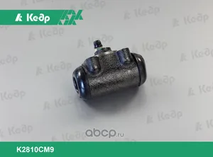 Цилиндр задний торм. ГАЗ 2410. К2810 СМ9 "Кедр", артикул K2810 CM9