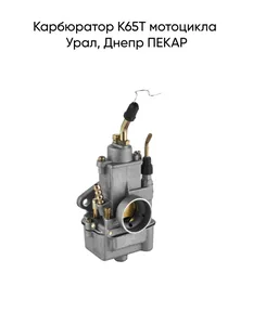 Карбюратор МОТО Урал, Днепр-11. К65Т-1107010 "PEKAR" — ракурс 1