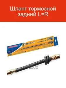 Шланг тормозной задний ВАЗ 2123. KT 003048 "KRAFT" — ракурс 1