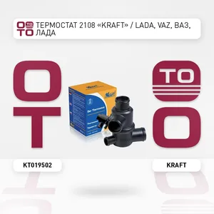 Термостат ВАЗ 2108-09. KT 019502 "KRAFT"