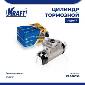Цилиндр задний торм. ВАЗ 2101. KT 028396 "KRAFT"