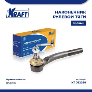 Наконечник рулевой тяги ВАЗ 2108, правый наружный. KT 032288 "KRAFT"