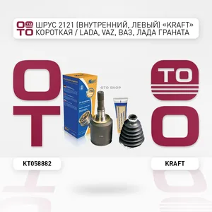 Граната (ШРУС) ВАЗ 2121 (Нива), внутренняя левая. KT 058882 "KRAFT"
