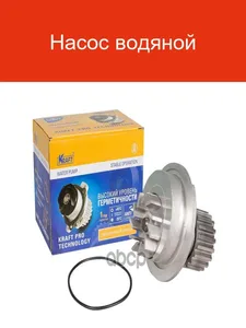 Водяной насос CHEVROLET Lacetti/ DAEWOO Kalos. KT 059356 "KRAFT"