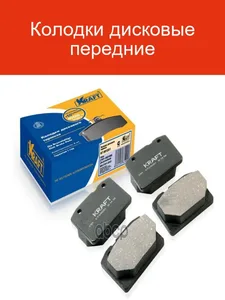 Колодки передние ВАЗ 2101, дисковые (к-т). KT 091351 "KRAFT"