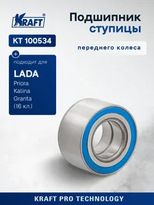 Подшипник ступицы ВАЗ 1118, 2170, переднего колеса. KT 100534 "KRAFT"