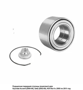 Подшипник ступицы HYUNDAI Accent, Getz, KIA Rio II, передн.(к-т). KT 100865 "KRAFT"