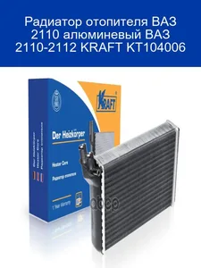 Радиатор отопителя ВАЗ 2110-12. KT 104006 "KRAFT"