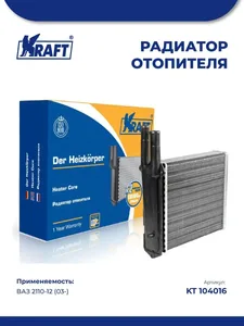Радиатор отопителя ВАЗ 2110-12, (с 2003г) сборный. KT 104016 "KRAFT" — ракурс 1