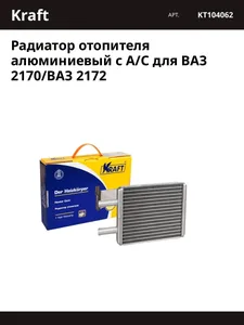 Радиатор отопителя LADA Largus (12-), RENAULT Logan (04-), (механический). KT 104060 "KRAFT"