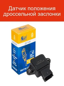 Датчик положения дроссельной заслонки HYUNDAI Accent (94-), KIA Spectra (00-). KT 104853 "KRAFT"