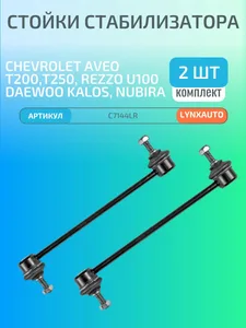 Стойка стабилизатора CHEVROLET Aveo (05-), Kalos (05-), DAEWOO Nubira (97-). KT 202020 "KRAFT"