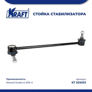 Стойка стабилизатора RENAULT Duster. KT 202053 "KRAFT"
