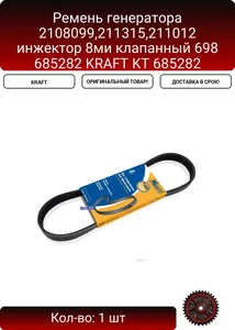 Ремень приводной ВАЗ 2108-099, 2113-15, (инжектор) поликлиновый (6PK698). KT 685282 "KRAFT"