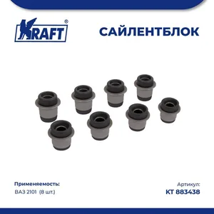 Сайлентблок ВАЗ 2101, рычагов передней подвески (к-т 8 шт). KT 883438 "KRAFT"