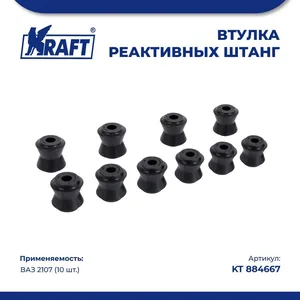 Втулки реактивных штанг ВАЗ 2107, (10 шт.). KT 884667 "KRAFT"