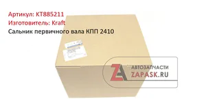 Сальник первичного вала КПП ГАЗ 2410. KT 885211 "KRAFT"