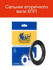 Сальник привода ВАЗ 2123 (Шеви-Нива). KT 885213 "KRAFT"