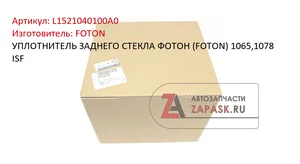 Уплотнитель заднего ветрового стекла, артикул .L1521040100A0