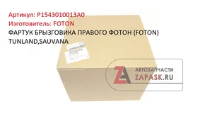 Фартук переднего крыла правый, артикул .L154300000130
