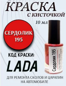 Краска акриловая с кистью, цвет красный (Сердолик 195), 10 мл., артикул LECAR-0000819-12