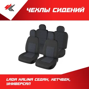 Чехлы сидений LADA Kalina (седан, хетчбек, универсал) текстильные, артикул LECAR-0131153-08